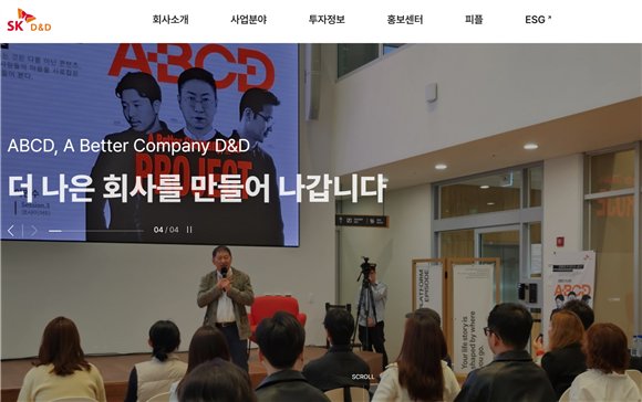 (사진=SK디앤디 홈페이지)