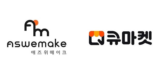 애즈위메이크 로고, 큐마켓 로고. 애즈위메이크 제공