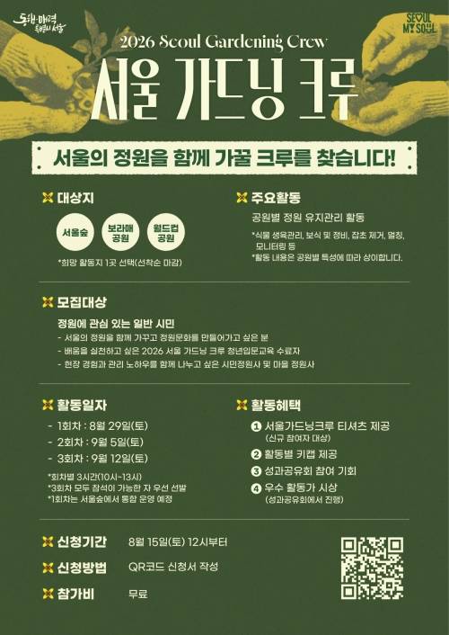 ‘2026 서울 가드닝 크루’ 홍보 포스터. 서울시 제공