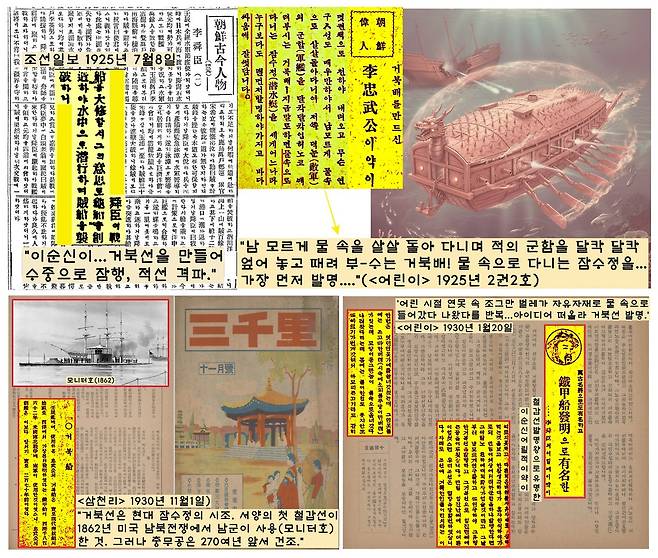 <어린이>(1925년 2권2호)는 “…남몰래 물속을 살살 돌아다니며 적의 군함을 달칵달칵 엎어 놓고 때려 부-수는 거북배! 잠수정을…가장 먼저 발명했다.”고 썼다. <삼천리>는 1930년 11월 “잠수정의 시조인 이순신은 서양의 철갑선보다 270년 전이나 앞서 거북선을 발명했다”고 자랑했다. 이순신은 어릴 적부터 연못 속 벌레가 자유자재로 물 안팎을 넘나드는 것을 보고 거북선을 발명한 천재로 묘사됐다.(<어린이> 1930년 1월20일)