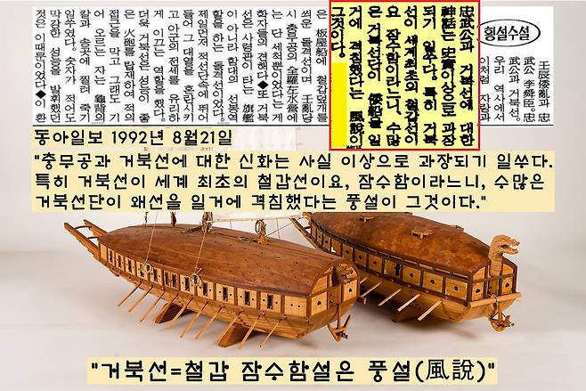 1992년 8월21일 동아일보는 “거북선이 세계 최고의 철갑선이요 잠수함이라는 것은 떠도는 소문”이라고 결론을 내린다. 1921년 9월21일 국내언론 가운데 처음으로 과장 뉴스를 쓴 신문이 71년 만에 ‘거북선=잠수함’설은 떠도는 소문’이라고 바로잡은 것이다.