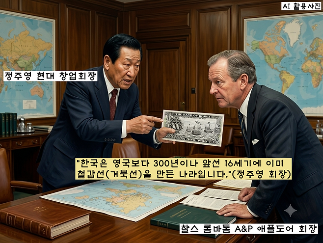 1971년 조선소 건립을 위한 차관 도입에 나선 정주영 현대 창업회장은 영국의 A&P 애플도어 찰스 롱바톰 회장과 만나 500원짜리 지폐에 그려진 거북선을 가리키며 “한국은 영국보다 300년이나 앞선 16세기에 이미 철갑선을 만든 나라”라고 설득했다. AI 생성 이미지