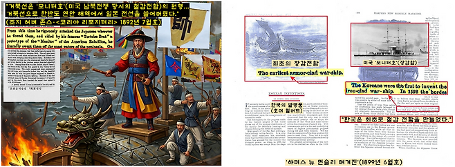 ‘거북선=철갑선’ 신화를 만든 것은 다름 아닌 서양인들이었다. 미국인 선교사였던 조지 허버 존스는 거북선을 미국 남북전쟁 당시의 모니터호(철갑선)의 원형으로 간주하고 “이 거북선으로 한반도 연안 해역에서 일본 전선을 쓸어버렸다”(<코리아 리포지터리> 1892년 7월호)고 서술했다. 또 한국학자인 호머 헐버트는 1899년 ‘하퍼스 뉴 먼슬리 매거진’에 ‘거북선=한국의 5대 발명품’으로 소개하면서 ‘한국은 최초로 철갑전함을 만든 나라“로 표현했다.