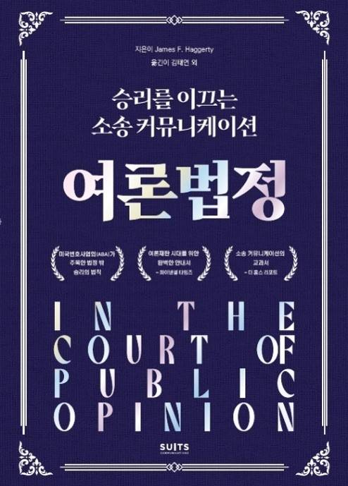 ▲여론 법정 - 승리를 이끄는 소송 커뮤니케이션