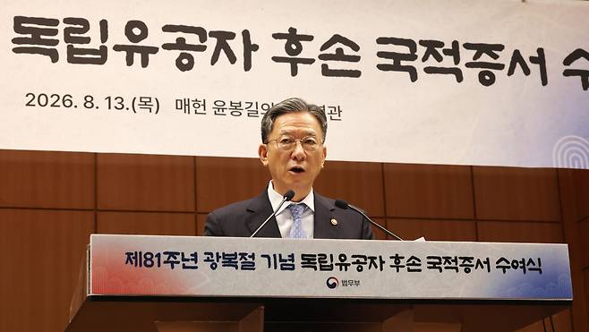 정성호 법무부 장관이 지난 13일 서울 서초구 매헌 윤봉길 의사 기념관에서 열린 '제81주년 광복절 기념 독립유공자 후손 대한민국 국적증서 수여식'에 참석해 기념사를 하고 있다. (사진=연합뉴스)
