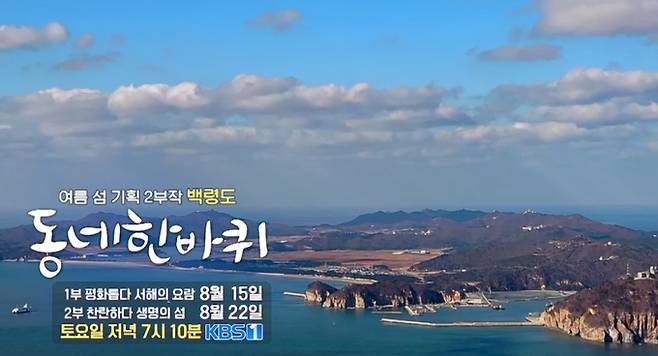 '동네한바퀴' 인천 백령도 편