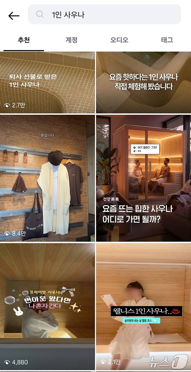 인스타그램에 '1인 사우나'를 검색한 모습(인스타그램 갈무리)