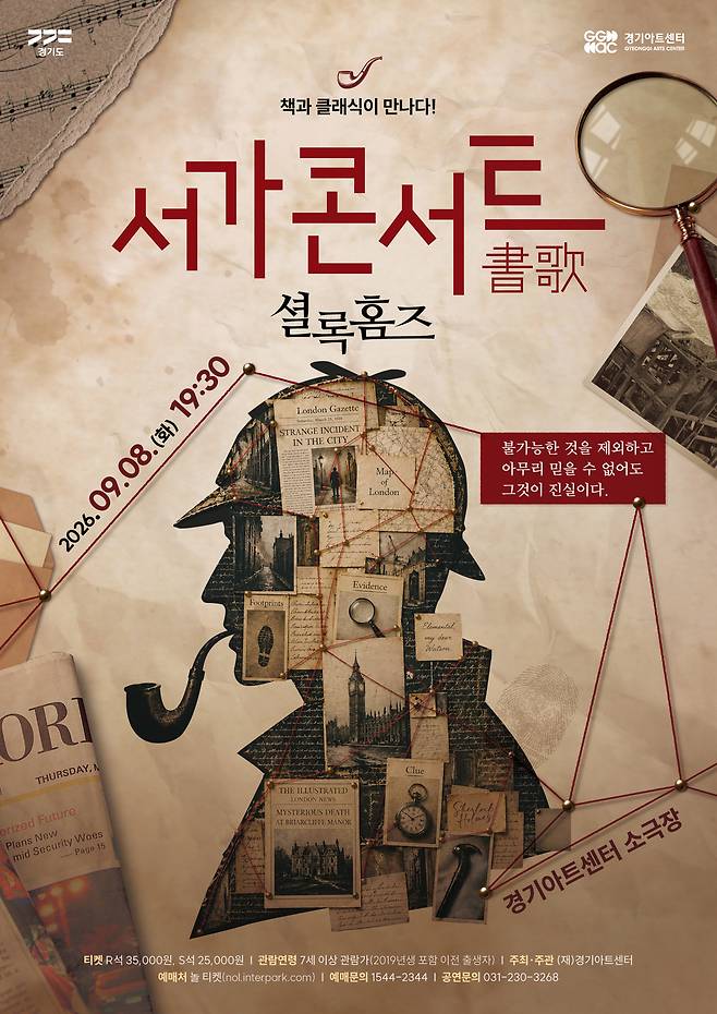 '2026 서가콘서트: 셜록 홈즈' 포스퍼.