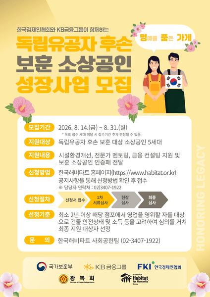 2026 독립유공자 후손 보훈 소상공인 성장사업 모집공고 포스터. 사진제공=KB금융