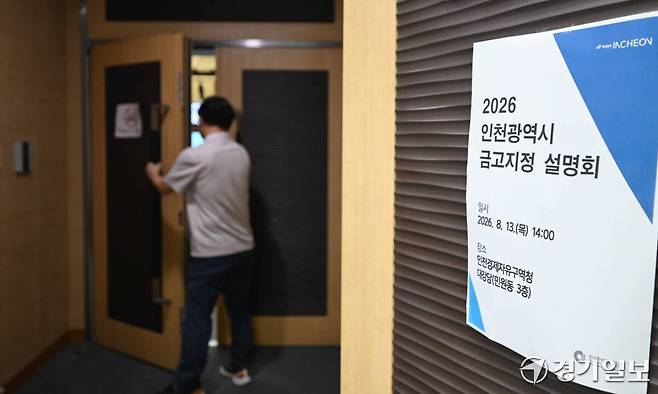 13일 인천 연수구 송도국제도시 G타워 민원동 3층 대회의실에서 열린 ‘시금고 지정 설명회’에서 관계자들이 회의 비공개를 위해 문을 닫고 있다. 조병석기자