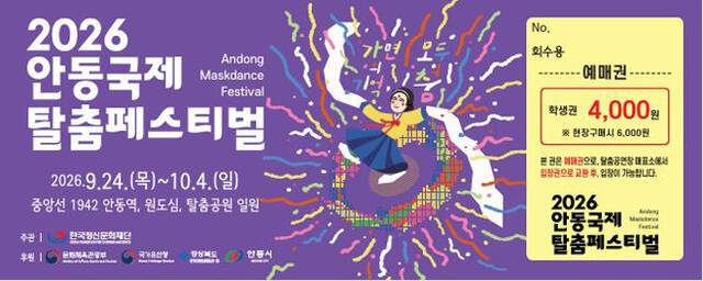 '2026 안동국제탈춤페스티벌' 학생 입장권. /안동시