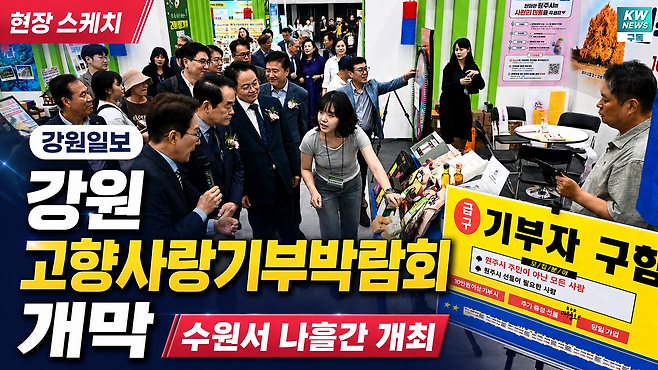 ◇강원의 맛과 정 한자리에…‘고향사랑기부박람회’ 수원서 개막