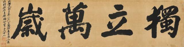 Lot.102, 백범 김구, 독립만세, ink on paper, 129.6x33.5cm, 1948