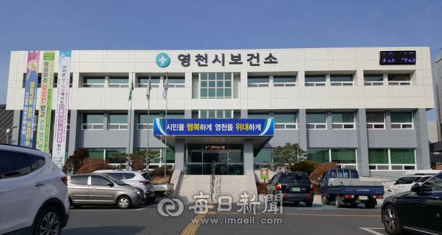 영천시보건소 전경. 매일신문DB