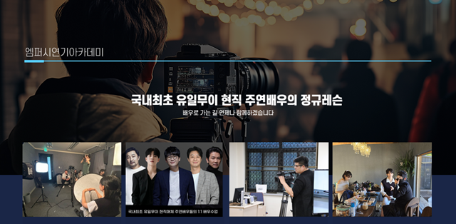 서울 강남에 문을 연 '엠퍼시연기아카데미'는 현직 주연급 배우들의 정규 레슨으로 운영되는 연기학원이다. 왼쪽부터 액팅 코칭을 맡고 있는 배우 배유람 김강현 한재영 등 강사진 프로필. /엠퍼시아카데미