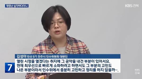 ▲ 김성아 신임 전주시청 공보담당관, 인수위 대변인 시절. 사진=KBS전북