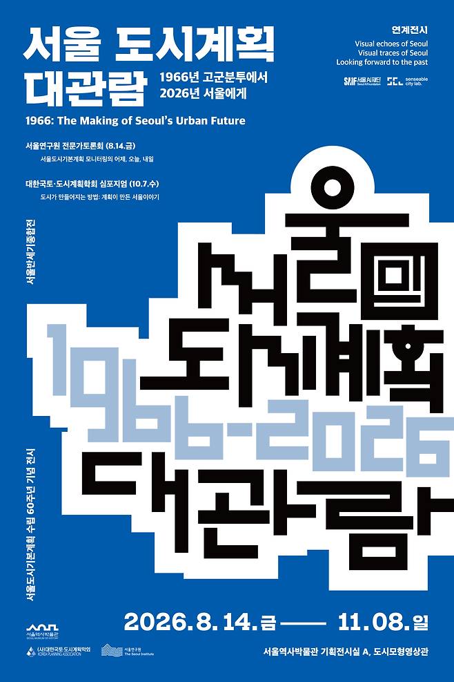 ‘서울도시기본계획 66’ 수립 60주년 특별전 포스터