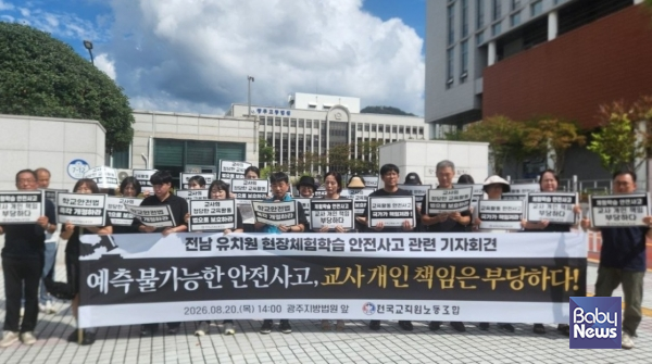 전국교직원노동조합은 20일 오후 광주지방법원 앞에서 전남 유치원 현장체험학습 안전사고 항소심 첫 재판과 관련한 기자회견을 열었다. ⓒ전국교직원노동조합