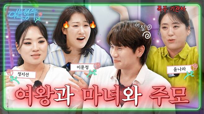 케이윌, 정지선 생일상 차려줬다…윤주모·중식마녀 호평 (출처: 유튜브 채널 ‘형수는 케이윌’)