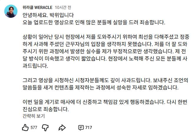 박위 유튜브 '위라클' 사과문 캡처