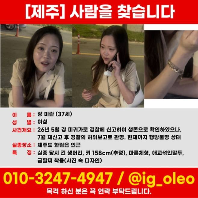 경찰관의 허위 종결로 지난 5월 실종된 장미란(37)씨가 3개월 째 행방불명된 상태다. 제주경찰청 제공