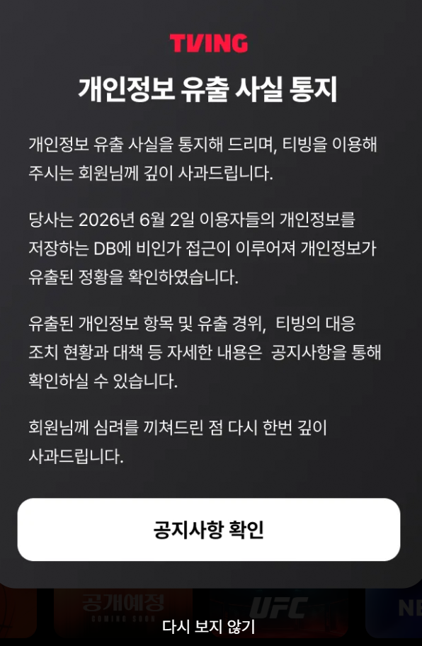 티빙 개인정보 유출 공지. 티빙 홈페이지 캡처