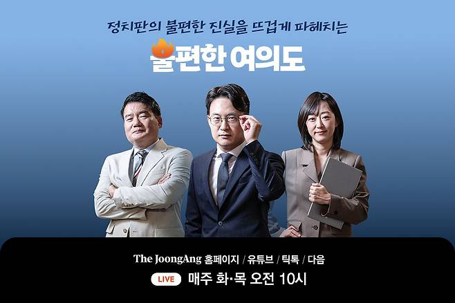 라이브 정치 토크쇼 ‘불편한 여의도’는 매주 화요일과 목요일 오전 10시 더중앙 홈페이지와 중앙일보 유튜브·틱톡·다음 채널을 통해 생중계한다. 김은지 PD