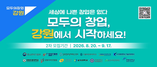 ▲ 강원창조경제혁신센터가 오는 9월 17일까지 강원지역 예비창업자와 새로운 분야에 도전하는 기존 창업자를 대상으로 ‘2차 모두의 창업 프로젝트’ 참가자를 모집한다. 1라운드 선정자에게는 창업활동자금 200만원과 분야별 AI 솔루션 등이 지원된다.