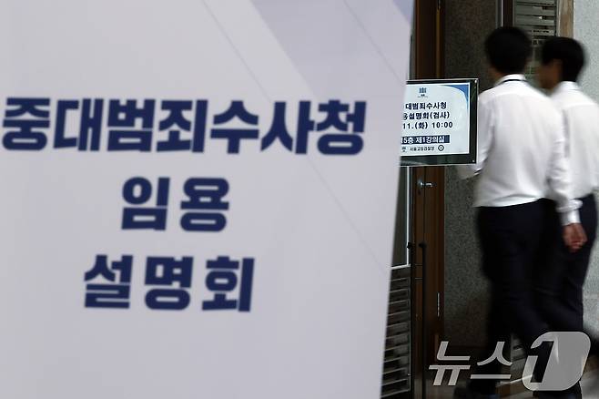 11일 오전 서울시 서초구 서초동 서울고등검찰청에서 중대범죄수사청 임용설명회가 진행, 관계자들이 안내 입간판 앞을 지나고 있다. 2026.8.11 ⓒ 뉴스1 박정호 기자
