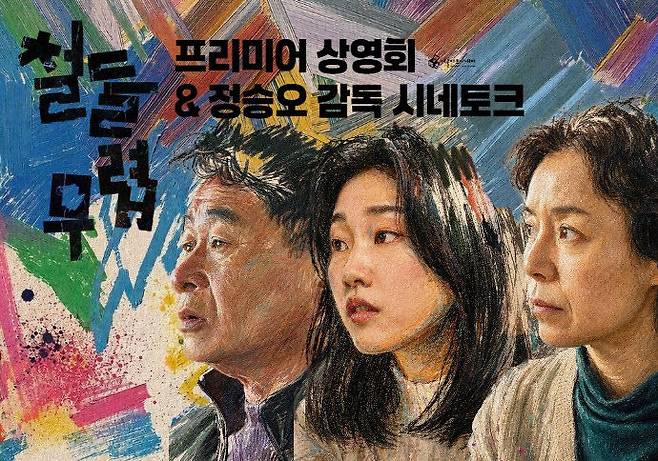 영화 철들무렵 포스터. 사진=한성일 기자