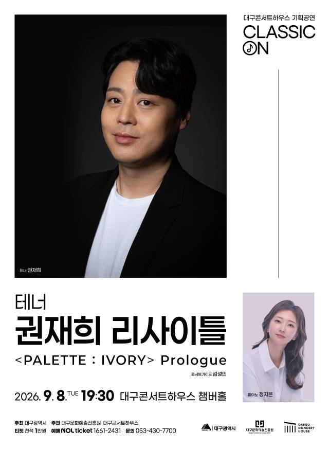 테너 권재희 리사이틀 포스터. 대구문화예술진흥원