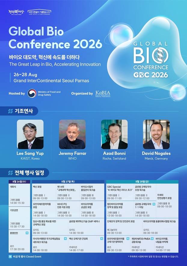 '2026 글로벌 바이오 콘퍼런스(GBC)' 포스터 사진=식약처