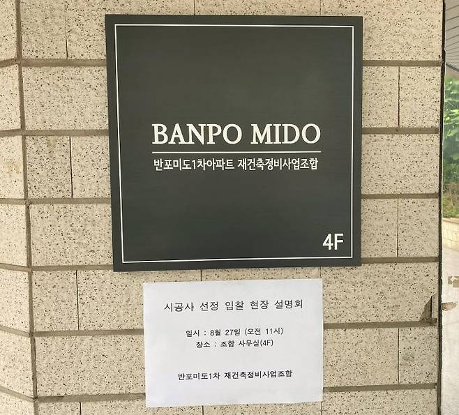 반포미도1차 재건축 조합 사무실./사진=윤하늘 기자