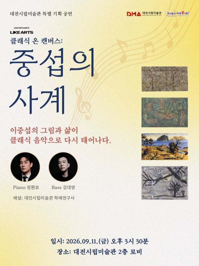 대전시립미술관은 내달 11일 오후 3시 30분 미술관 2층 로비에서 특별 기획공연 '클래식 온 캔버스: 중섭의 사계'를 개최한다. 대전시 제공