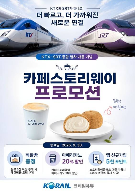 코레일유통 코레일 SR 통합기념 이벤트 안내 포스터.(코레일유통 제공)뉴스1ⓒ news1