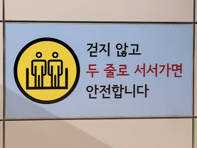 구리역사 내 벽에 붙어 있는 ‘두 줄 서기’ 안내 문구. 허은선 인턴기자