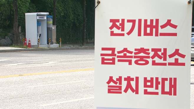 전기버스 충전소 인근에 설치된 반대 표지판