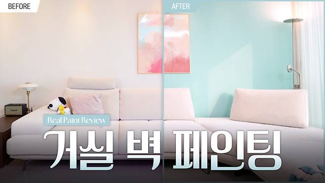 KCC 공식 유튜브 채널 ‘KCC TV’의 셀프 페인팅 콘텐츠에서 수성페인트 ‘숲으로 올인원’을 활용해 거실 벽면을 페인팅한 전후 모습(사진제공=KCC)