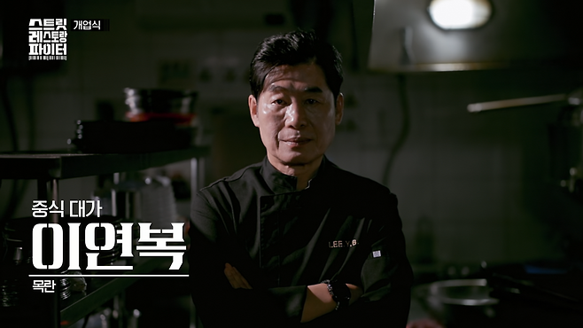 tvN ‘스트릿 레스토랑 파이터’ 방송 캡처