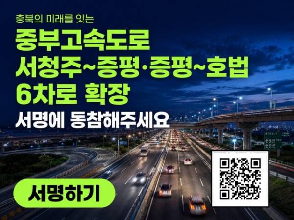 중부고속도로 확장 서명운동 온라인 홍보 배너. /충북도 제공