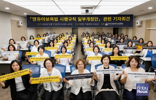 한국가정어린이집연합회가 지난달 27일 여의도 이룸센터 교육실1에서 「영유아보육법 시행령」 및 「영유아보육법 시행규칙」 일부개정령안에 대한 기자회견을 개최하고 있다. ⓒ한국가정어린이집연합회