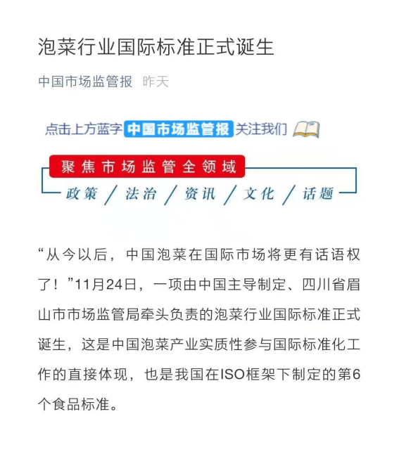 중국 관영매체 '시장감독보'에 실린 기사. 중국은 2020년 11월 '파오차이'가 ISO인가를 받자 대대적으로 홍보에 나섰다.