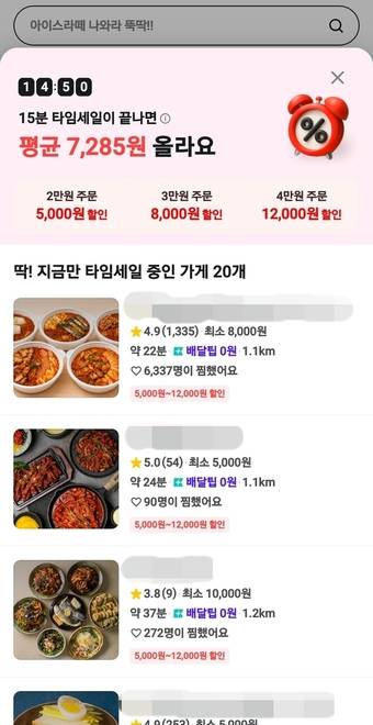 배달의민족 '타임세일' 화면 갈무리. 2026.9.2/뉴스1