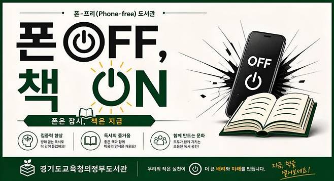 폰 프리 도서관 안내 홍보물.ⓒ경기도교육청 제공