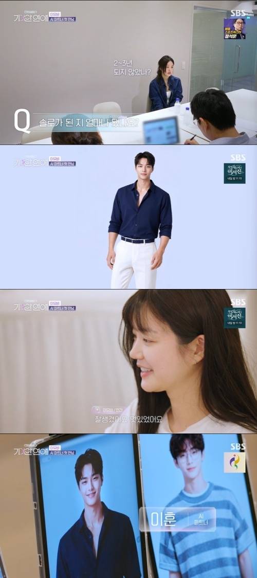 SBS '나의 AI 파트너-기이안 연애' 화면 캡처