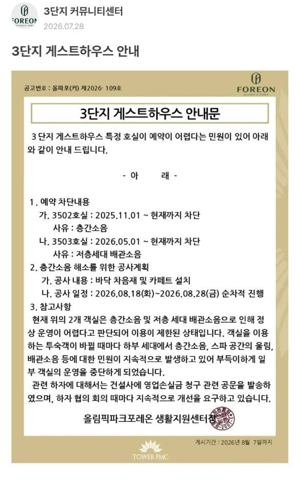 7월 28일 올림픽파크포레온 생활지원센터에서 올린 3단지 게스트하우스 안내문. /독자 제공