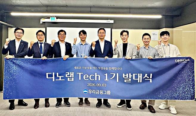 3일 서울 관악구 디노랩 테크센터에서 열린 ‘디노랩 테크 1기’ 발대식에서 옥일진 우리금융지주 디지털혁신부문장(오른쪽에서 네 번째) 등이 기념촬영을 하고 있다. 우리금융그룹 제공