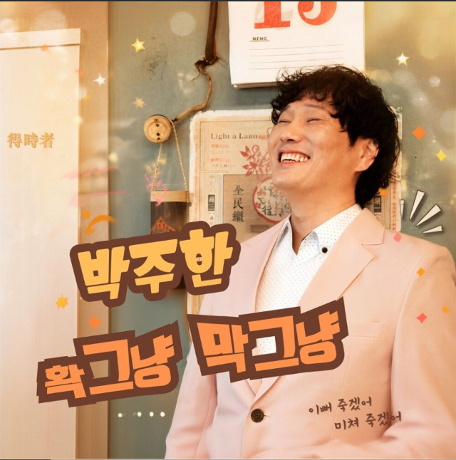 박주한 ‘확그냥 막그냥’. 사진=다날엔터테인먼트