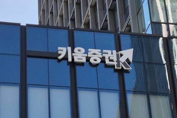 서울 여의도 키움증권 사옥. / 사진=최동훈 기자