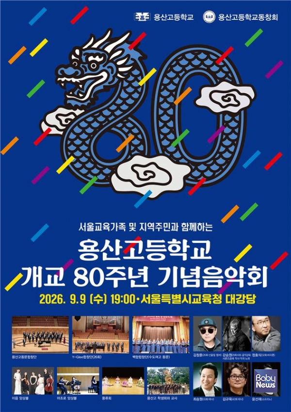 개교80주년 기념 음악회 포스터. ⓒ서울시교육청